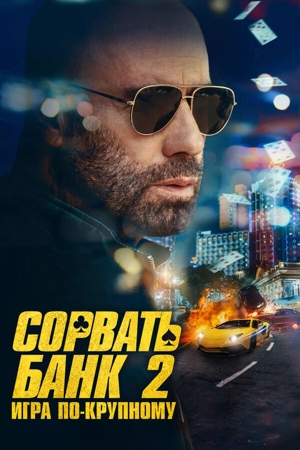Сорвать банк 2: Высокие ставки