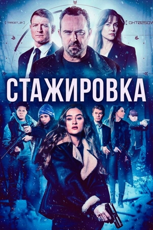 Стажировка