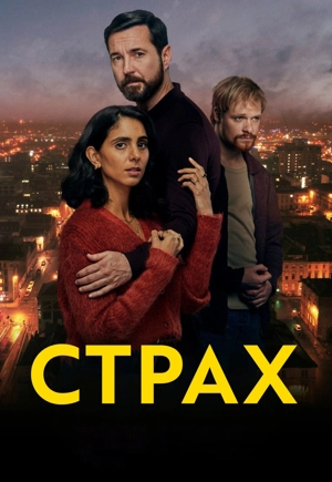 Страх