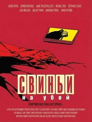Свиньи на убой