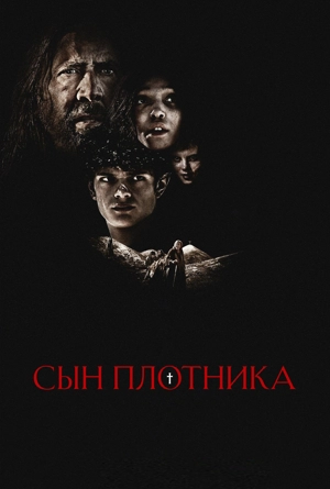 Сын плотника