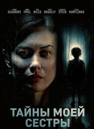 Тайны моей сестры