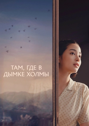 Там, где в дымке холмы