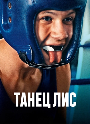 Танец лис
