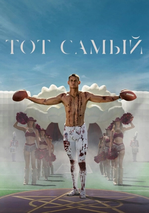 Тот самый