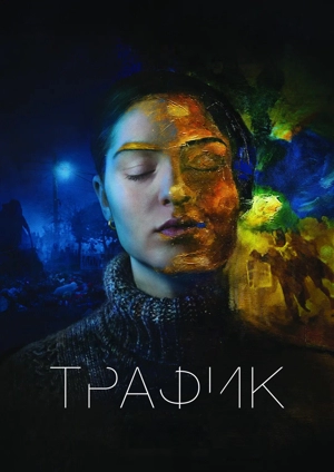 Траффик