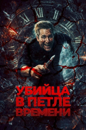 Убийца в петле времени