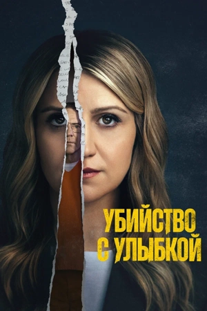 Убийство с улыбкой / Убийца со счастливым лицом
