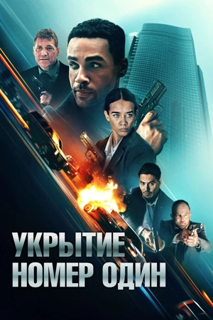 Укрытие номер один