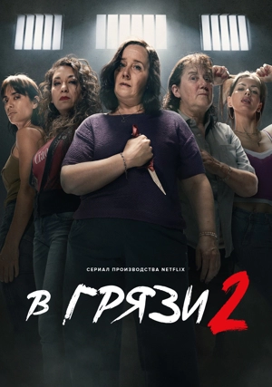 В грязи