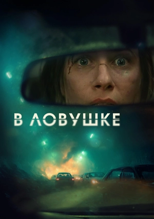 В ловушке