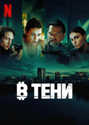 В тени