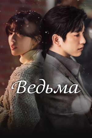 Ведьма