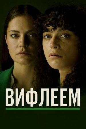 Вифлеем