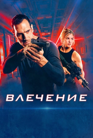 Влечение