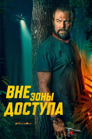 Вне зоны доступа