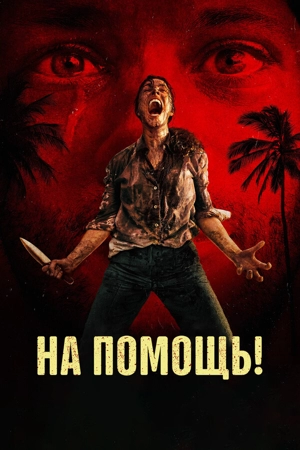 На помощь!