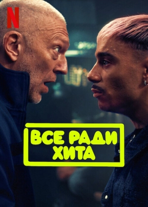 Все ради хита фильм