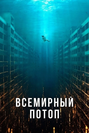 Всемирный потоп