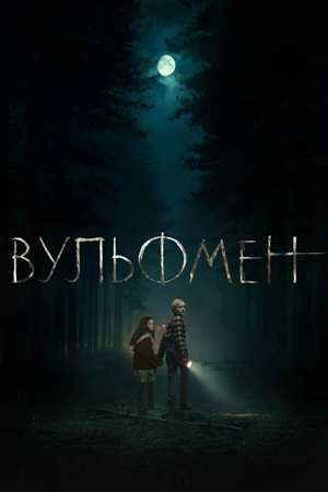 Вульфмен
