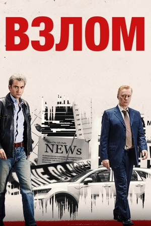 Взлом