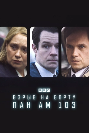Взрыв на борту Пан Ам 103