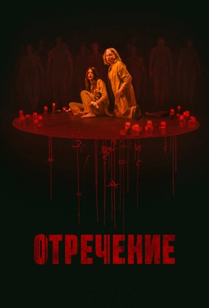 Заклятие. Обряд реинкарнации / Отречение / Капитуляция