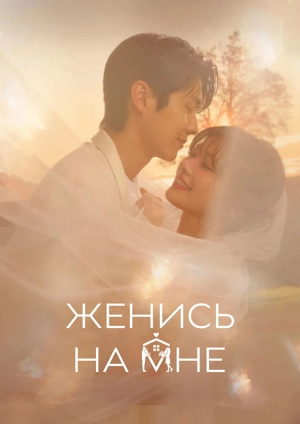 Женись на мне