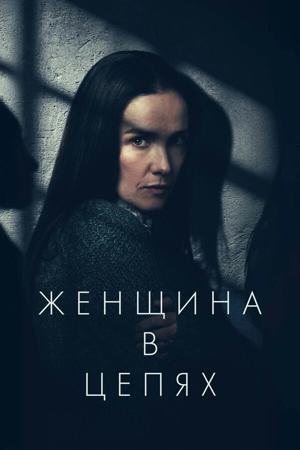 Женщина в цепях / Женщина в очереди