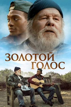 Золотой голос