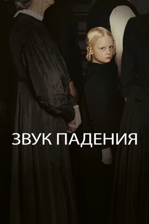 Звук падения