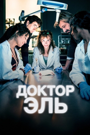 Доктор Эль / Александра Эль