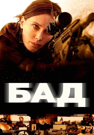 Бад