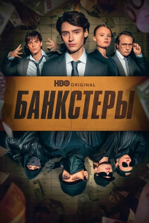 Банкстеры