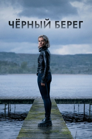 Чёрный берег