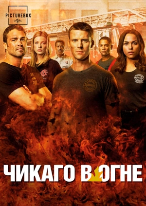 Чикаго в огне / Пожарные Чикаго