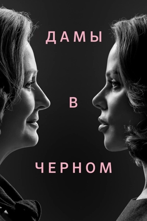 Дамы в чёрном