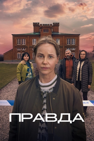 Правда