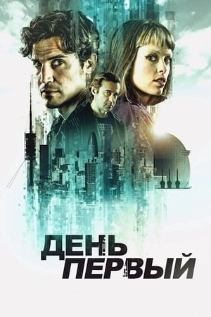 День первый