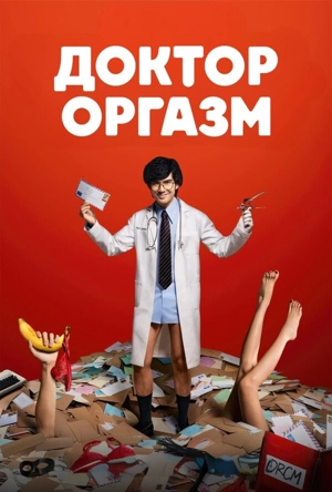 Доктор Оргазм / Доктор Экстаз