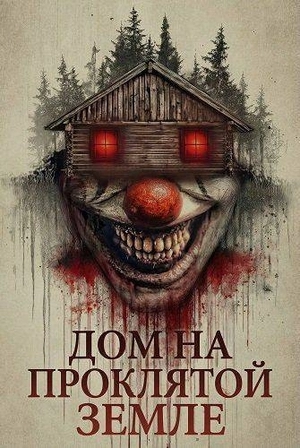 Дом на проклятой земле