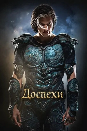 Доспехи