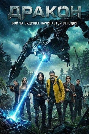 Дракон