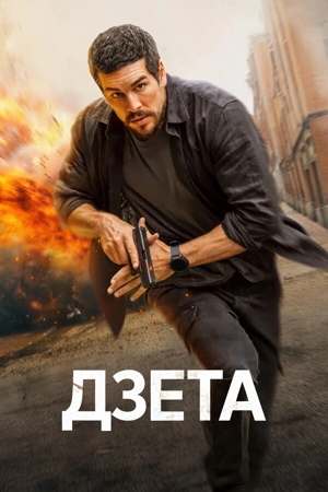Дзета