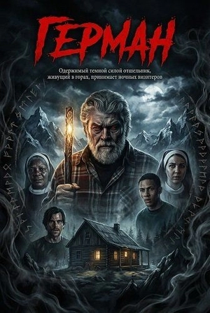 Герман