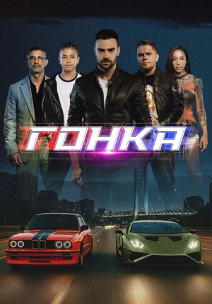 Гонка
