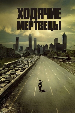 Ходячие мертвецы