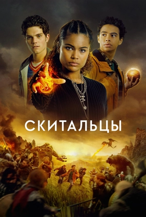 Скитальцы / Искатели пути