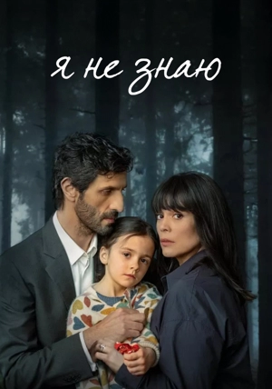 Я не знаю