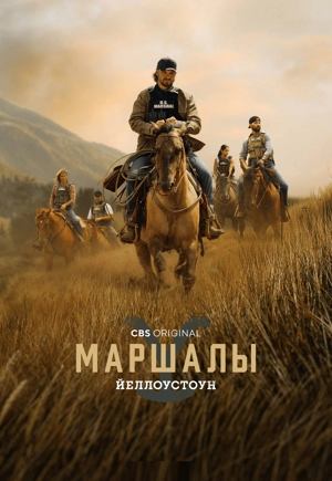 Йеллоустоун: Маршалы